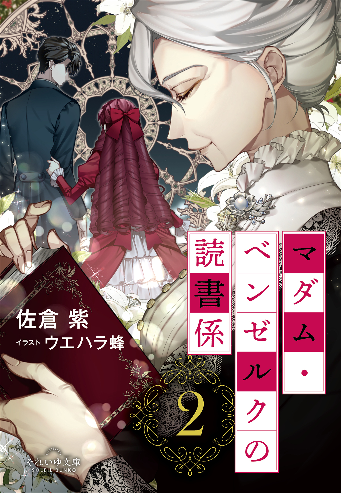 それいゆ文庫　マダム・ベンゼルクの読書係２