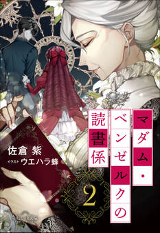 それいゆ文庫 マダム・ベンゼルクの読書係2