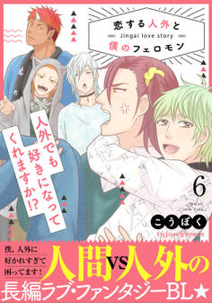 恋する人外と僕のフェロモン 6【単行本版(限定描き下ろし付き)】