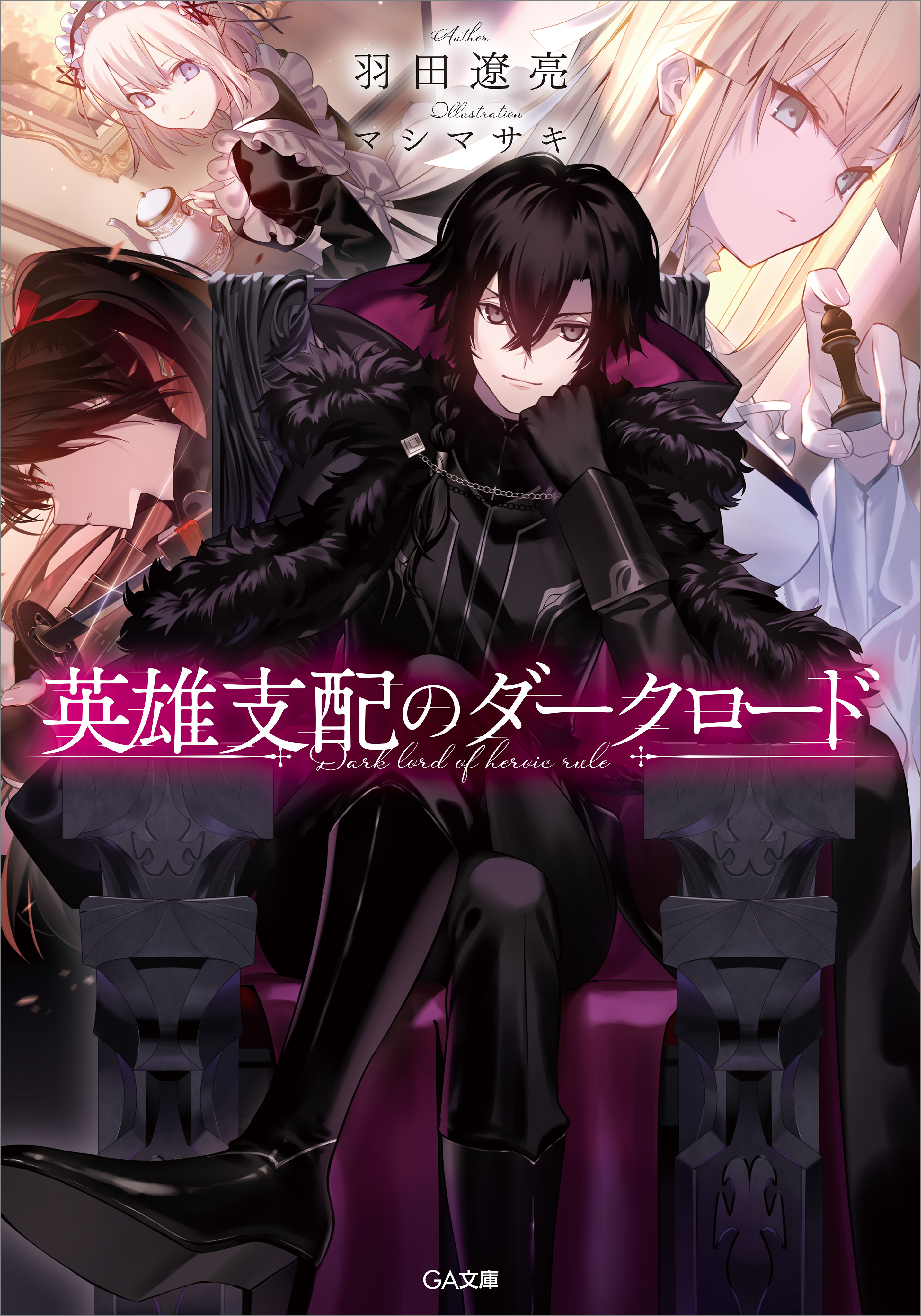 英雄支配のダークロード