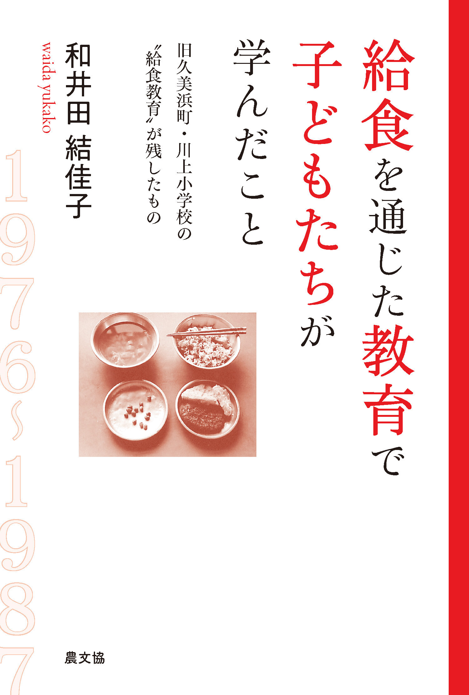 給食を通じた教育で子どもたちが学んだこと