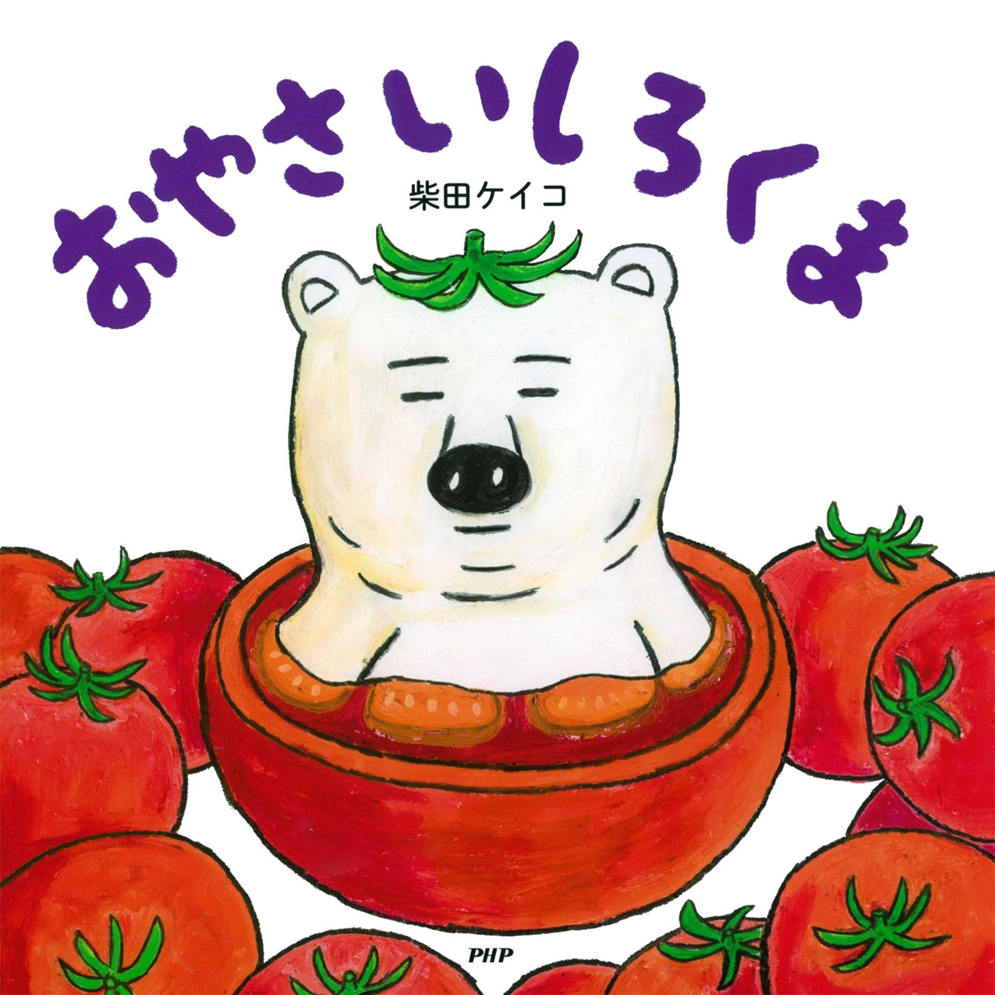 おやさいしろくま