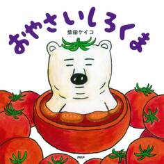 おやさいしろくま