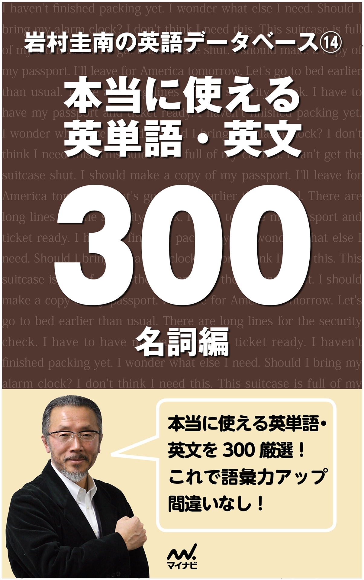 岩村圭南の英語データベース(14) 本当に使える英単語・英文300 名詞編