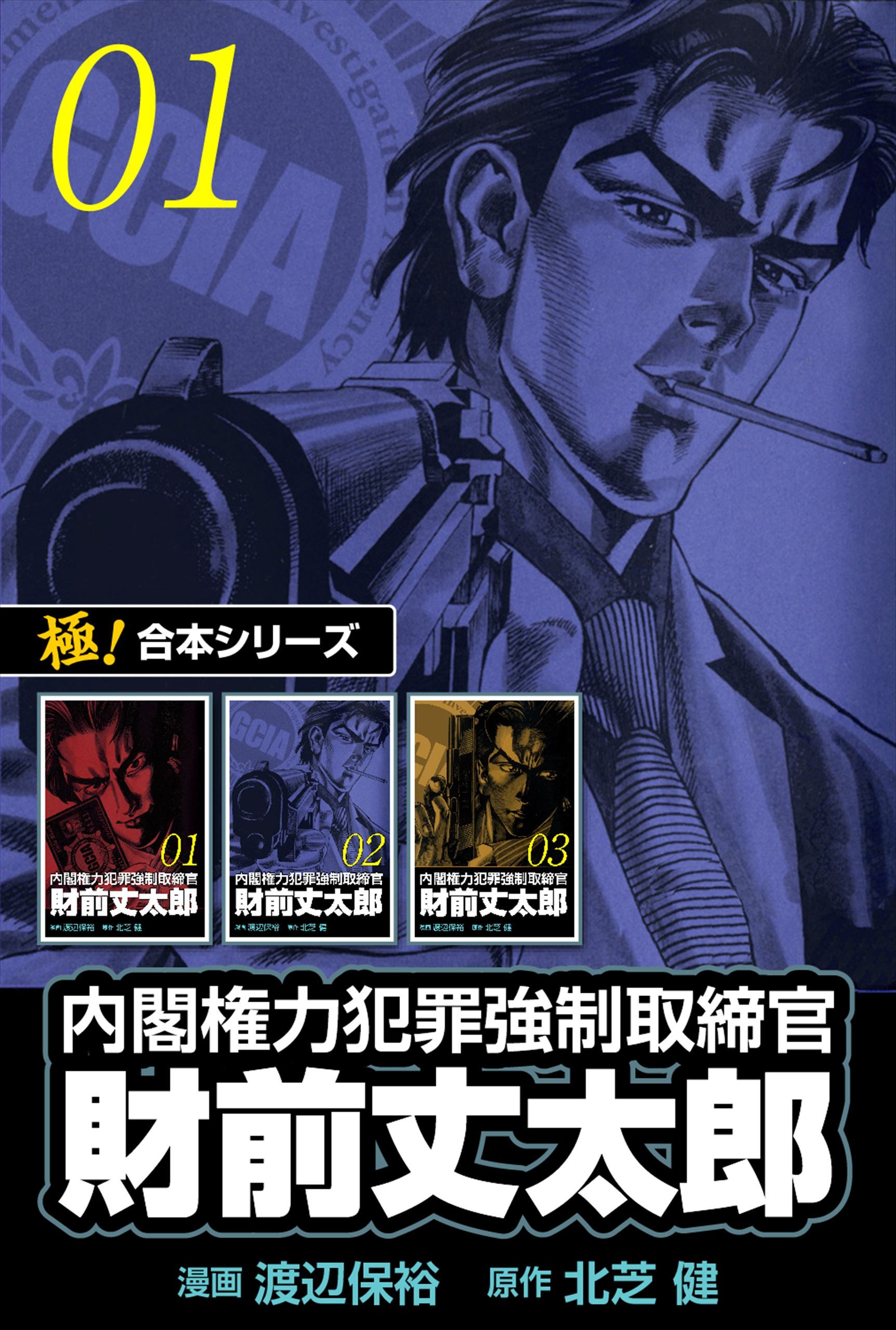 【極！合本シリーズ】 財前丈太郎～内閣権力犯罪強制取締官～1巻