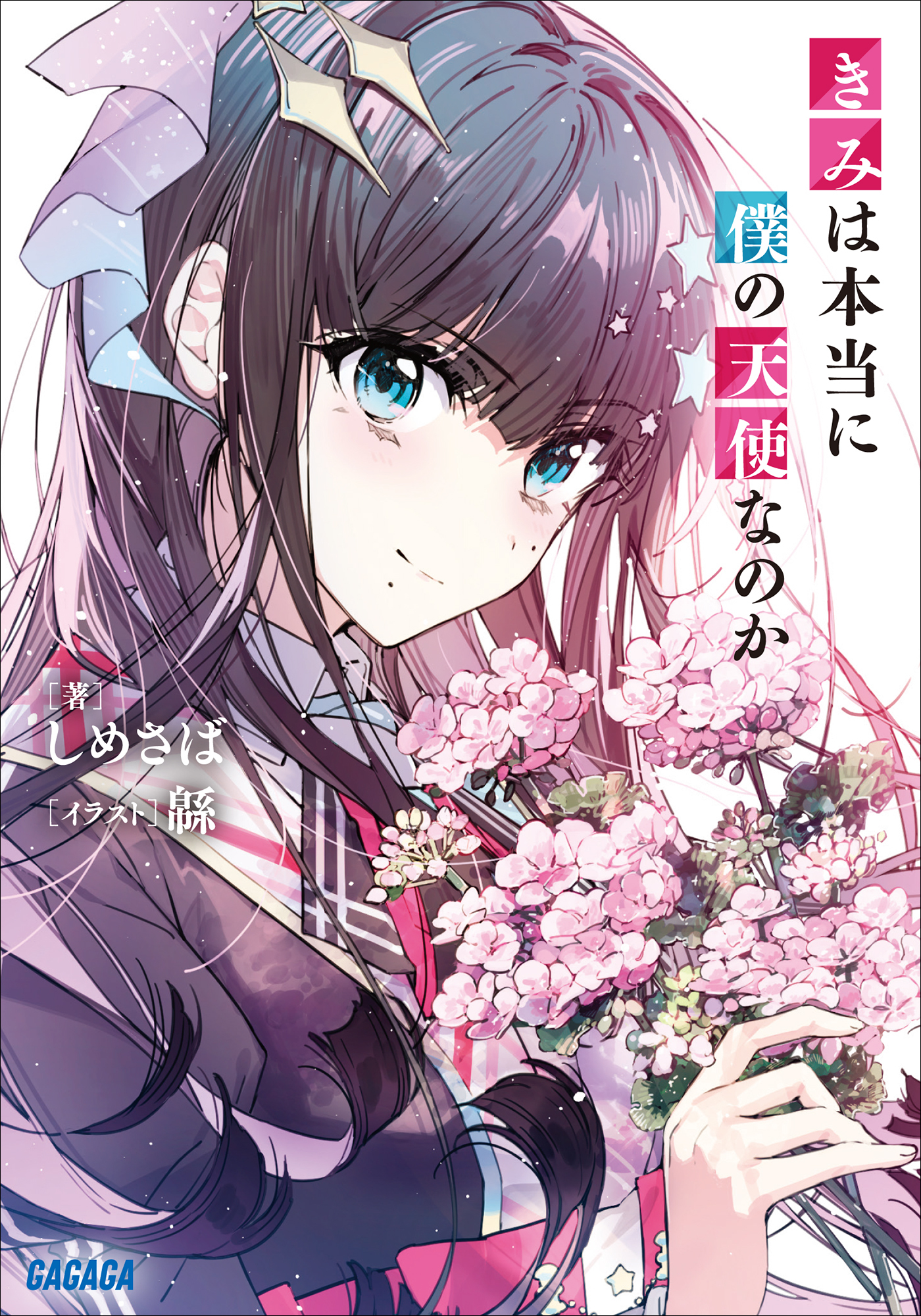 きみは本当に僕の天使なのか