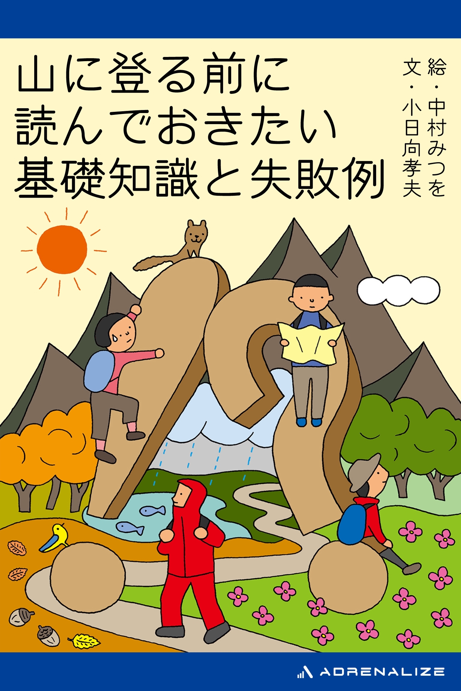 山に登る前に読んでおきたい基礎知識と失敗例