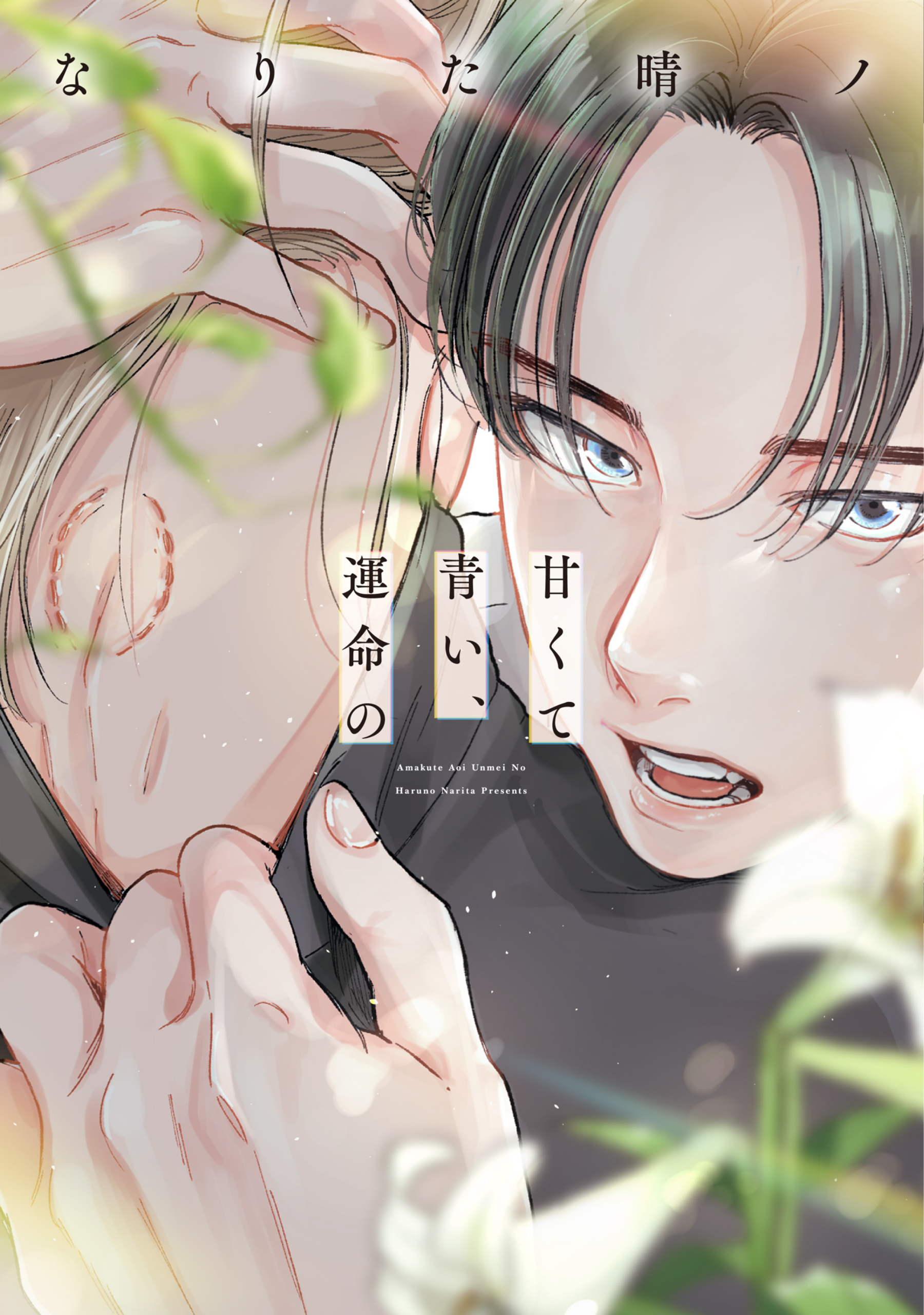 甘くて青い、運命の