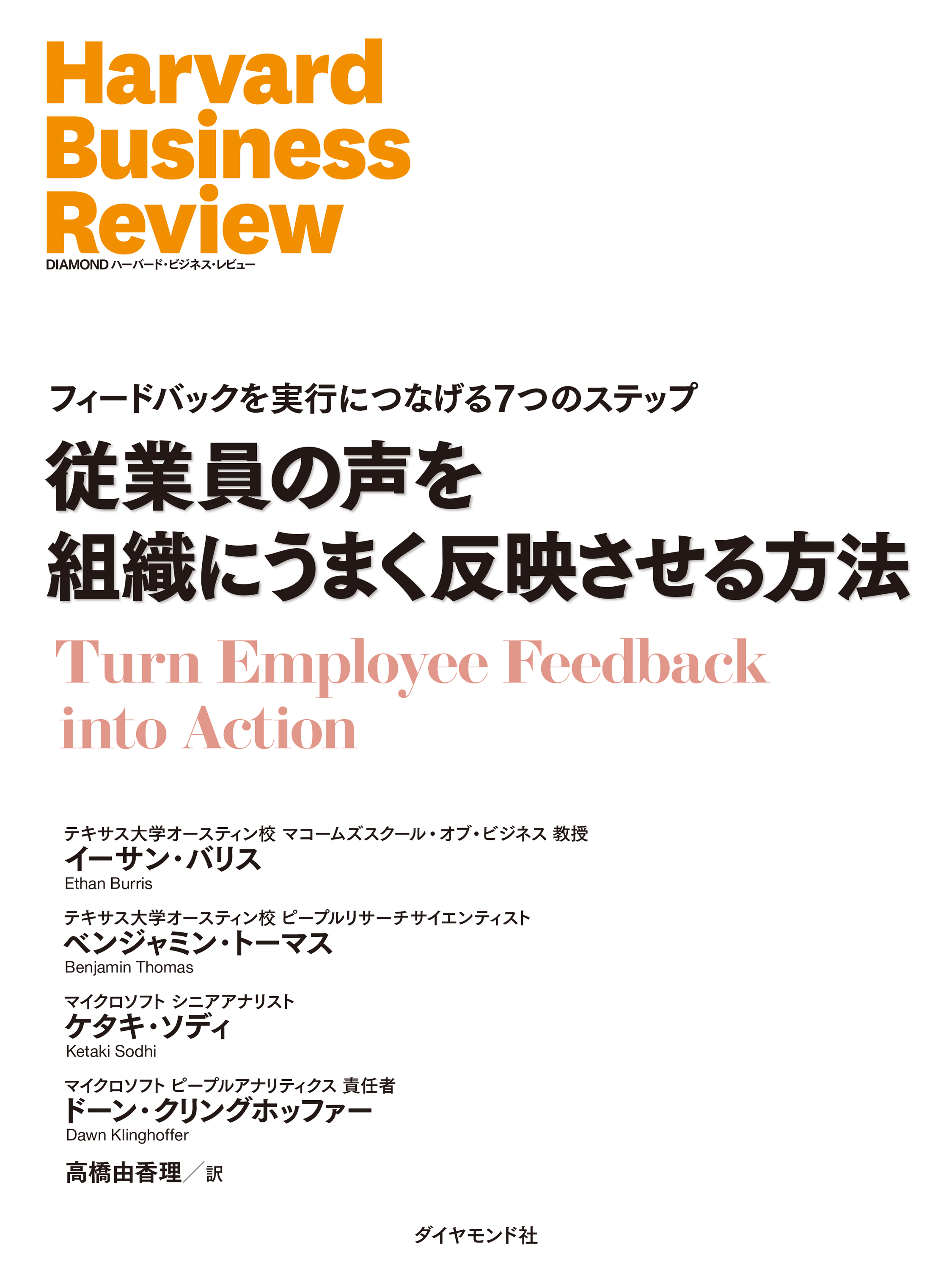 従業員の声を組織にうまく反映させる方法