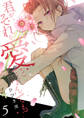 君がそれを愛と呼んでも【電子単行本版】5