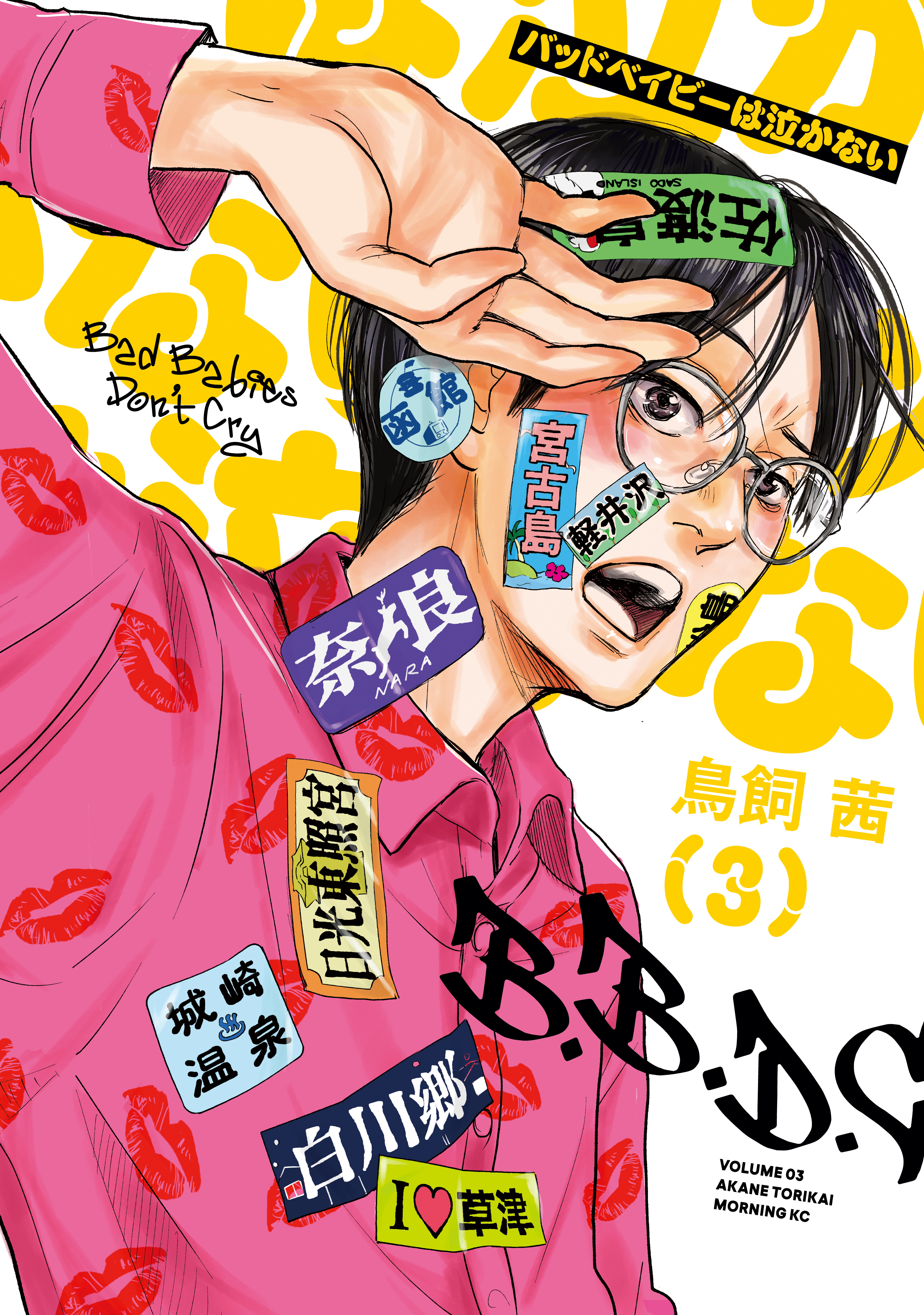 バッドベイビーは泣かない（３）