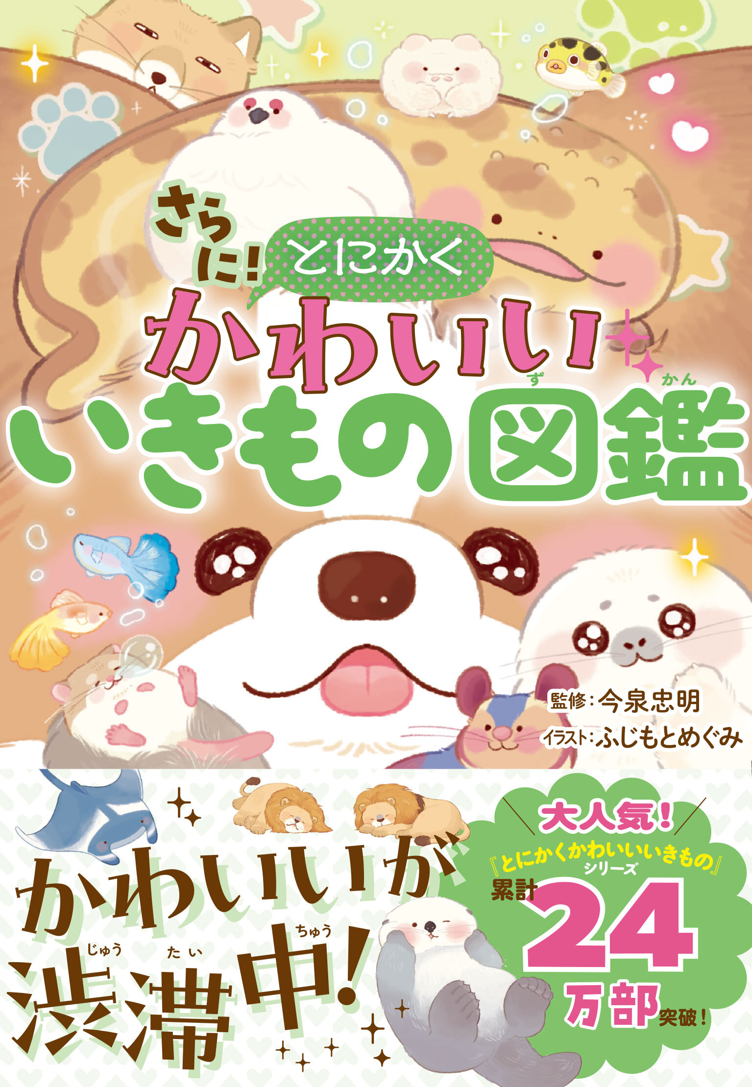 さらに！とにかくかわいいいきもの図鑑