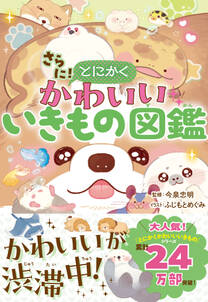 さらに!とにかくかわいいいきもの図鑑