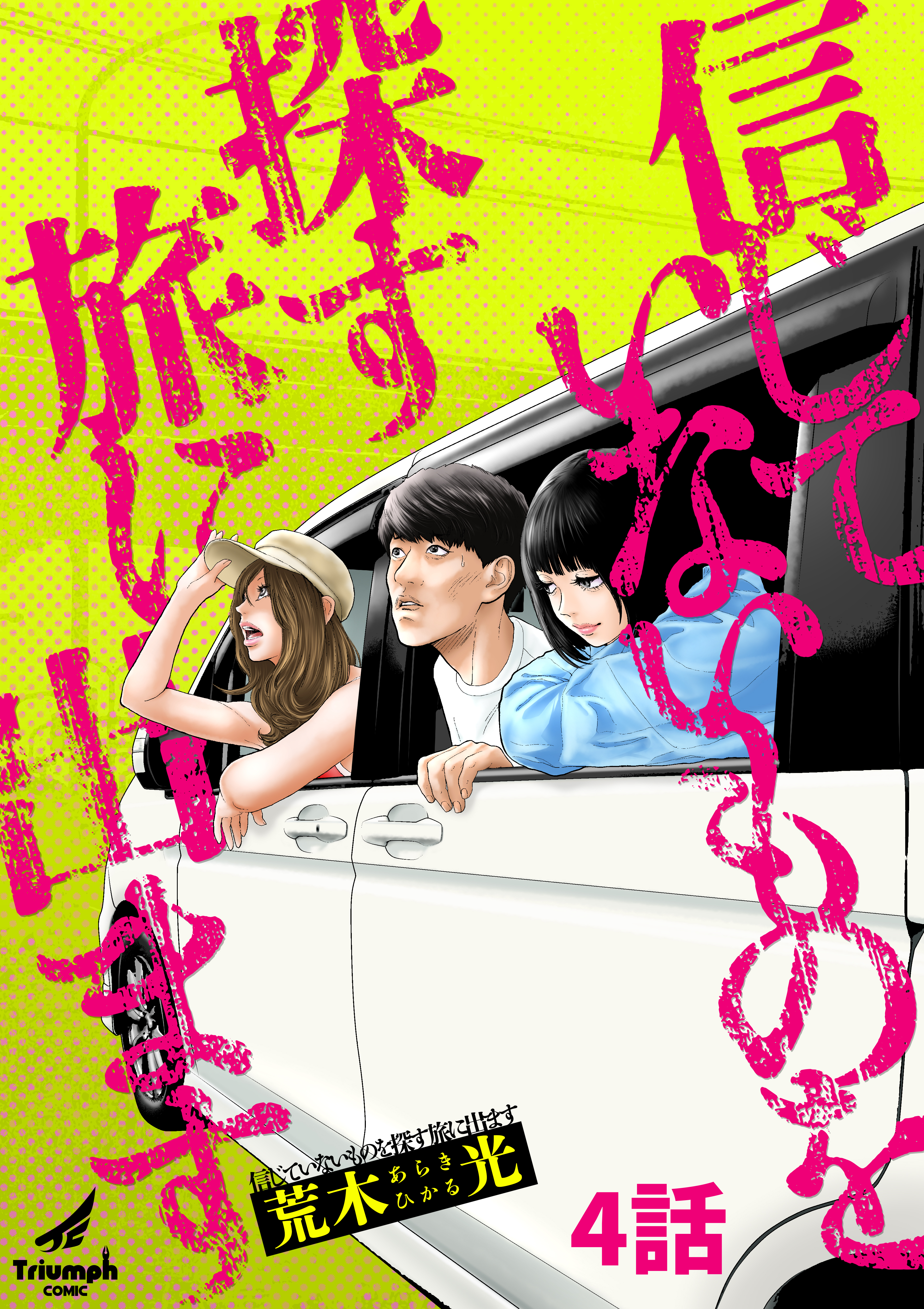 【期間限定　無料お試し版】信じていないものを探す旅に出ます 4話
