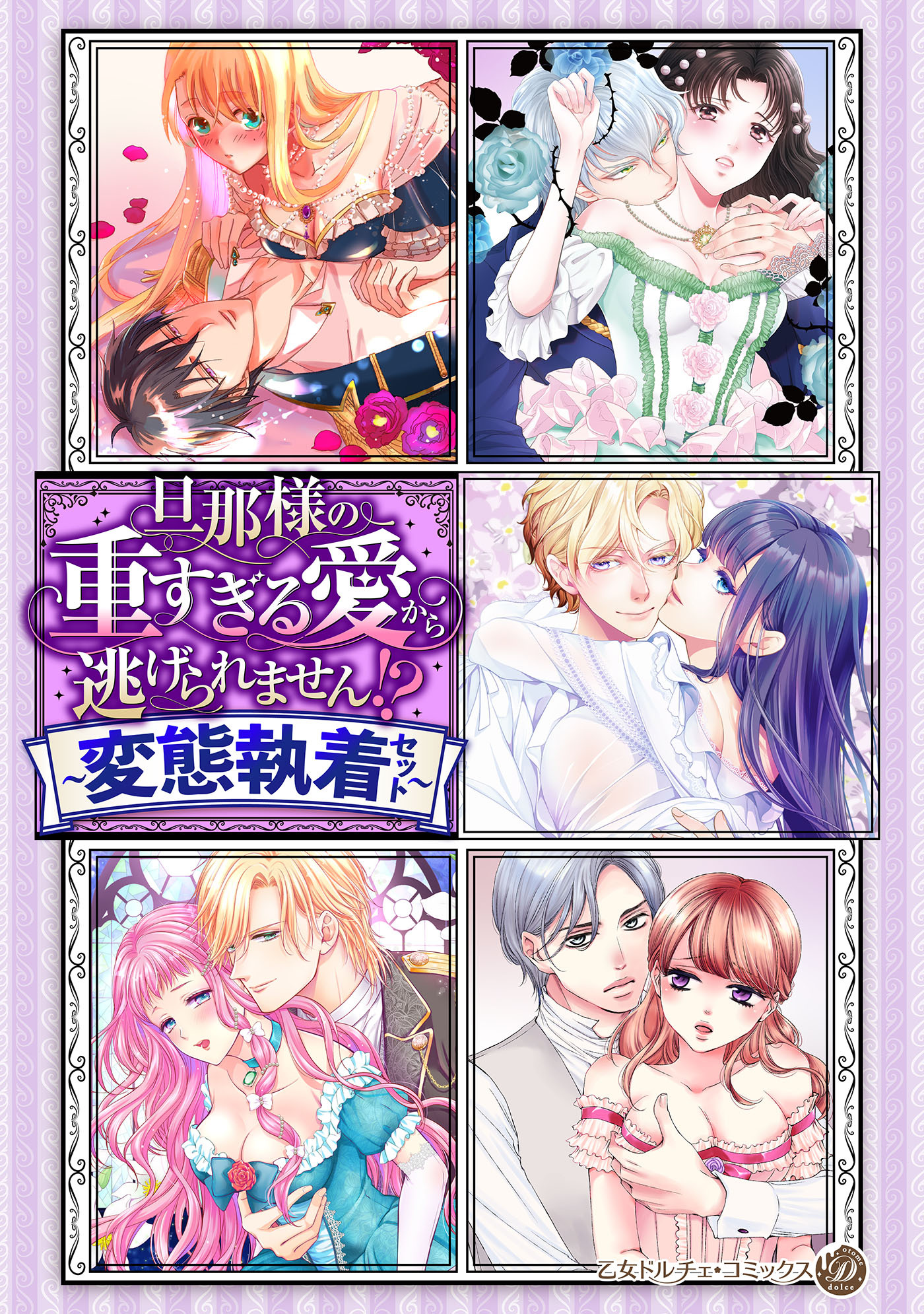 旦那様の重すぎる愛から逃げられません!?【電子限定版】～変態執着セット～