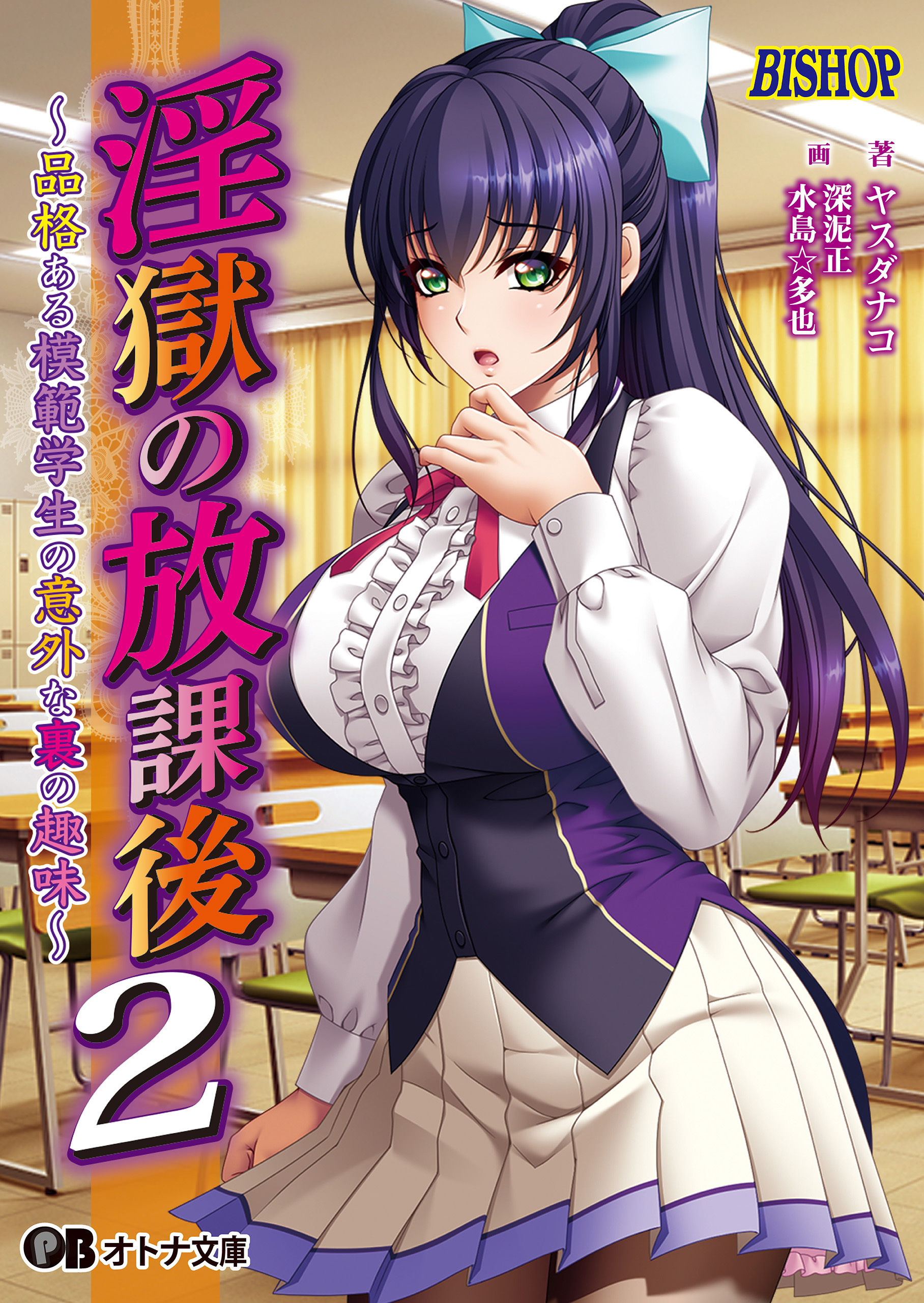 淫獄の放課後２