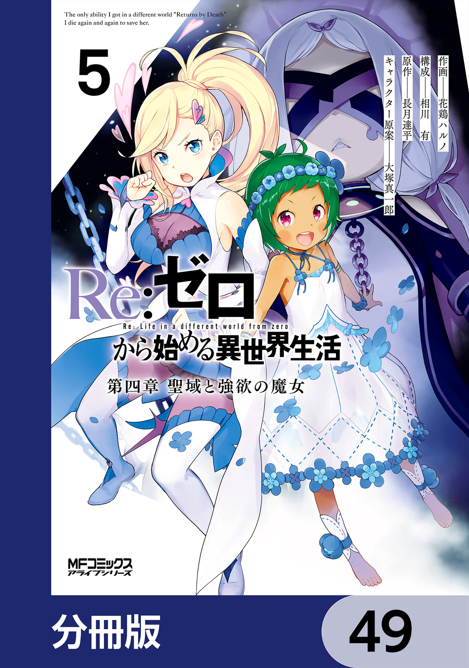 Ｒｅ：ゼロから始める異世界生活 第四章 聖域と強欲の魔女【分冊版】　49
