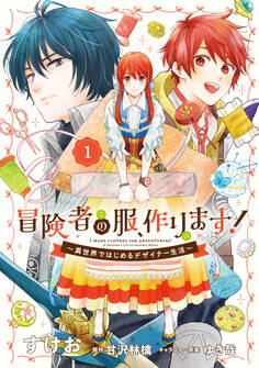 冒険者の服、作ります!1 ~異世界ではじめるデザイナー生活~【期間限定 無料お試し版】