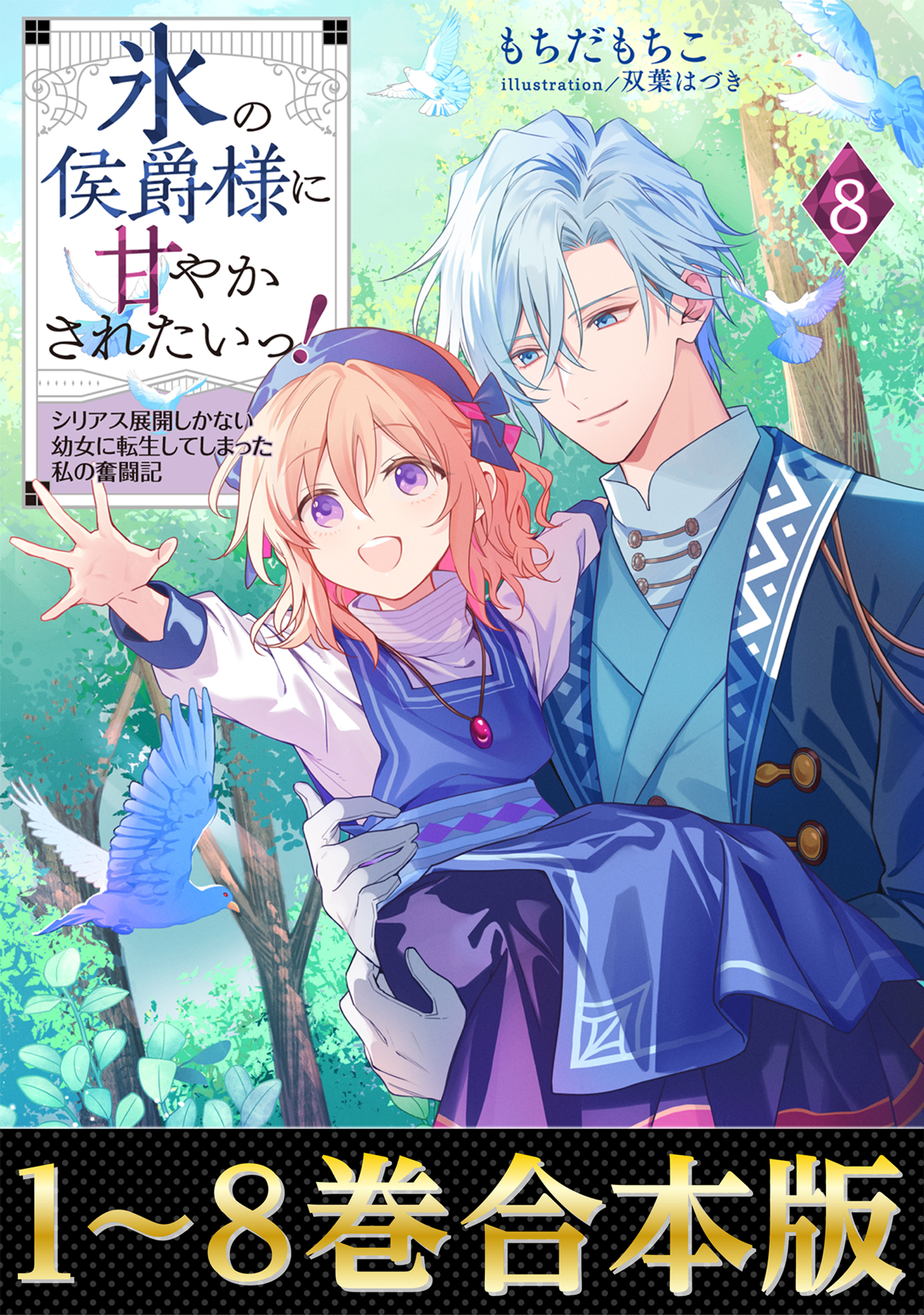 【合本版1-8巻】氷の侯爵様に甘やかされたいっ！