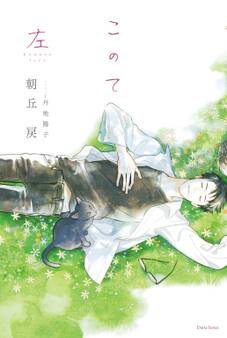 このて 左【特典付き】【イラスト入り】