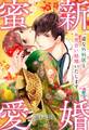 新婚蜜愛~一途な外科医とお見合い結婚いたします~