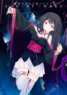 機巧少女は傷つかない るろお ART WORKS