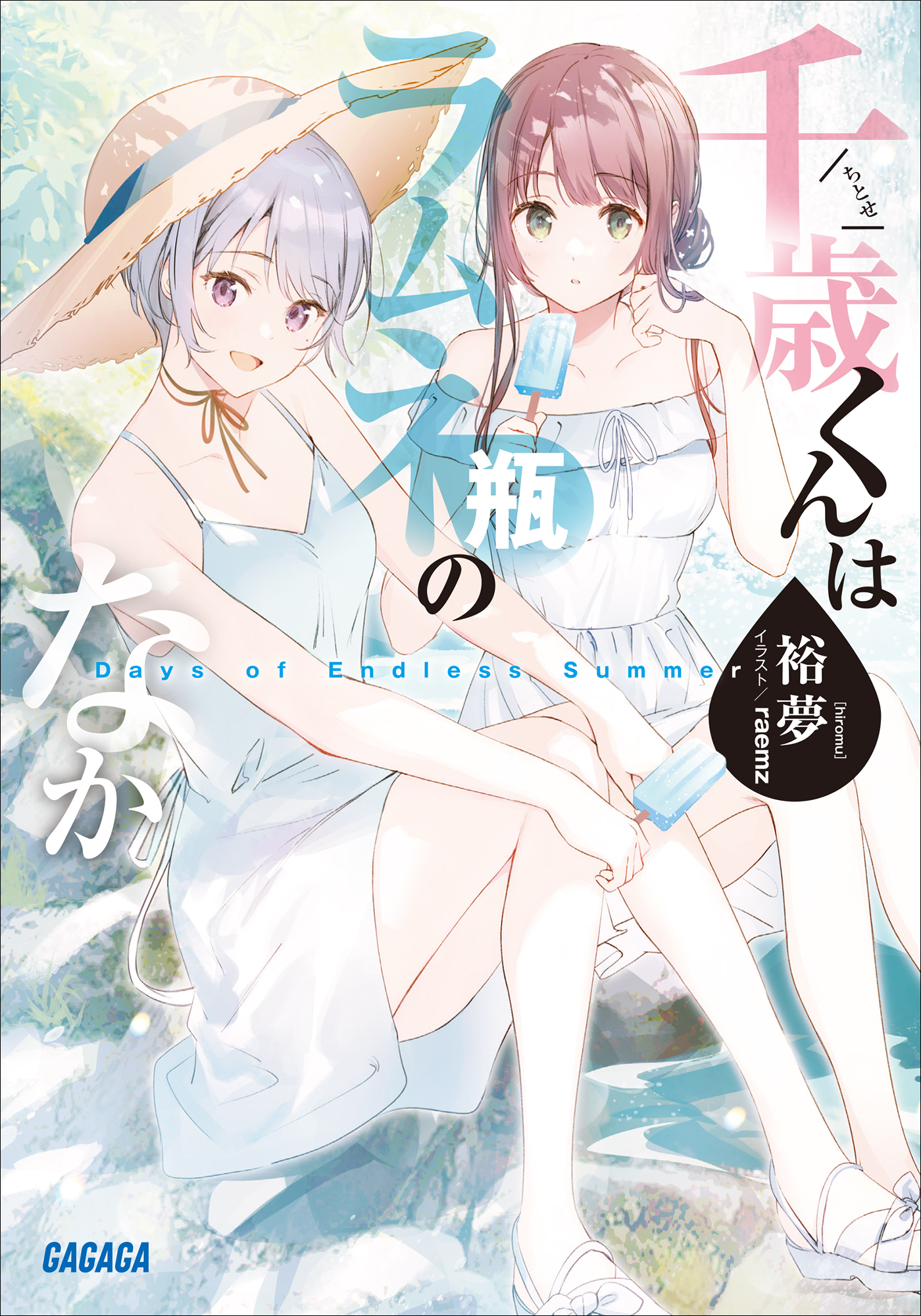 千歳くんはラムネ瓶のなか　Ｄａｙｓ　ｏｆ　Ｅｎｄｌｅｓｓ　Ｓｕｍｍｅｒ