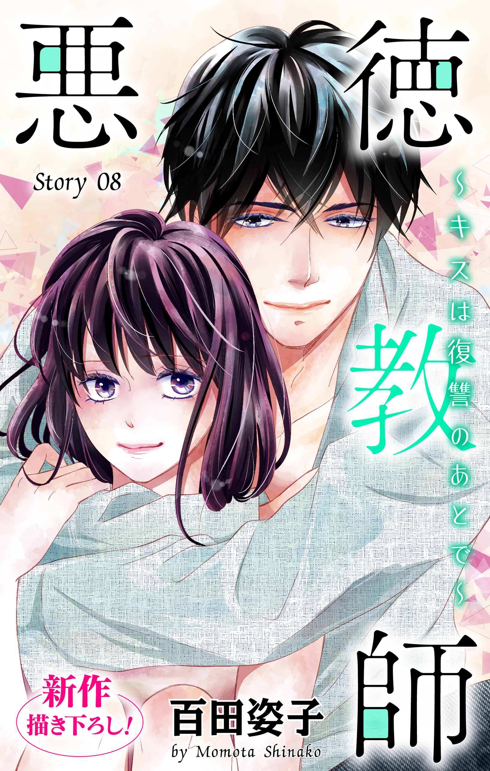 Love Silky　悪徳教師～キスは復讐のあとで～　story08