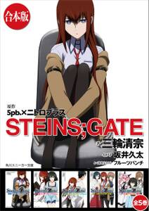 【合本版】STEINS;GATE　全５巻