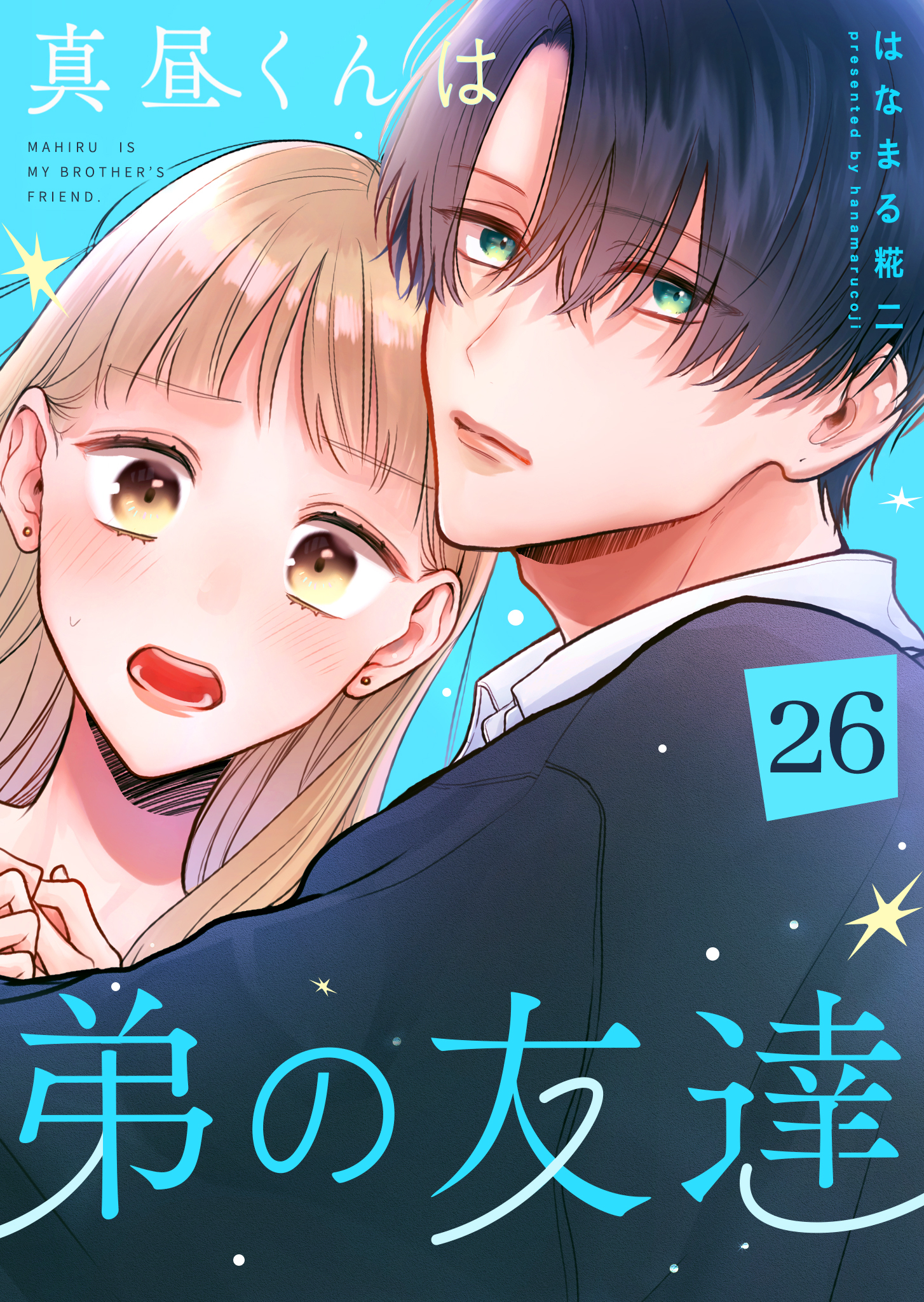 真昼くんは弟の友達【単話版】（２６）
