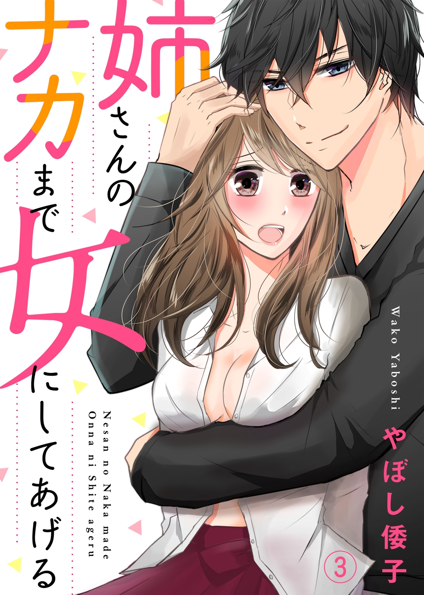 姉さんのナカまで女にしてあげる３