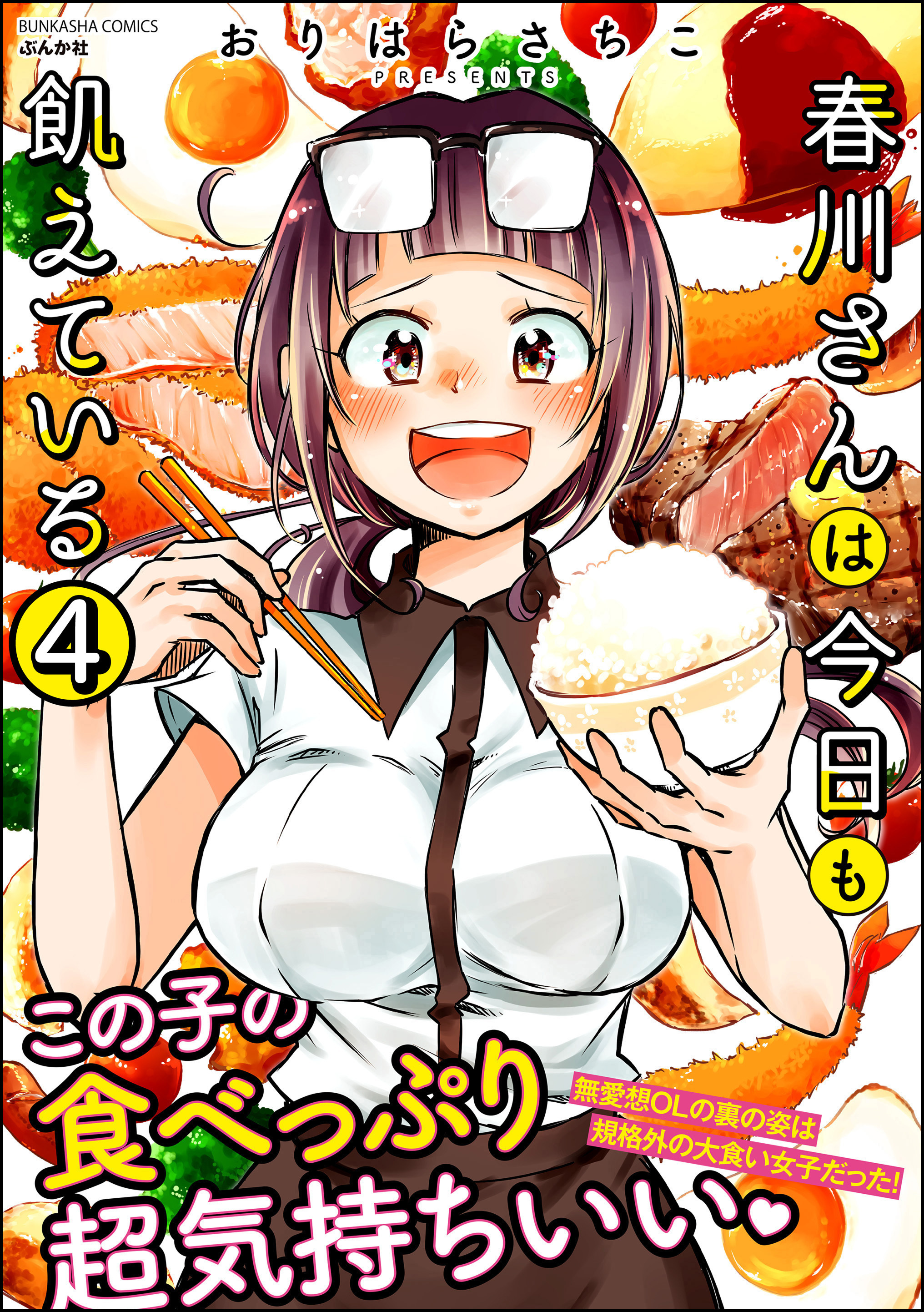 春川さんは今日も飢えている（分冊版）　【第4話】