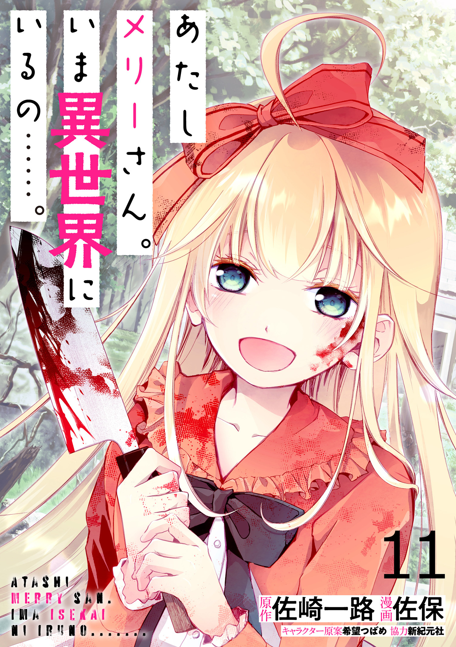 あたしメリーさん。いま異世界にいるの……。  WEBコミックガンマぷらす連載版