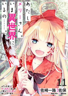 あたしメリーさん。いま異世界にいるの……。 WEBコミックガンマぷらす連載版