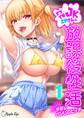 【期間限定 試し読み増量版】ナマイキJKミカさんの放課後性活-今夜もYOASOビッチ-(1)