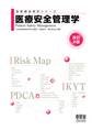 放射線技術学シリーズ 医療安全管理学 (改訂2版)