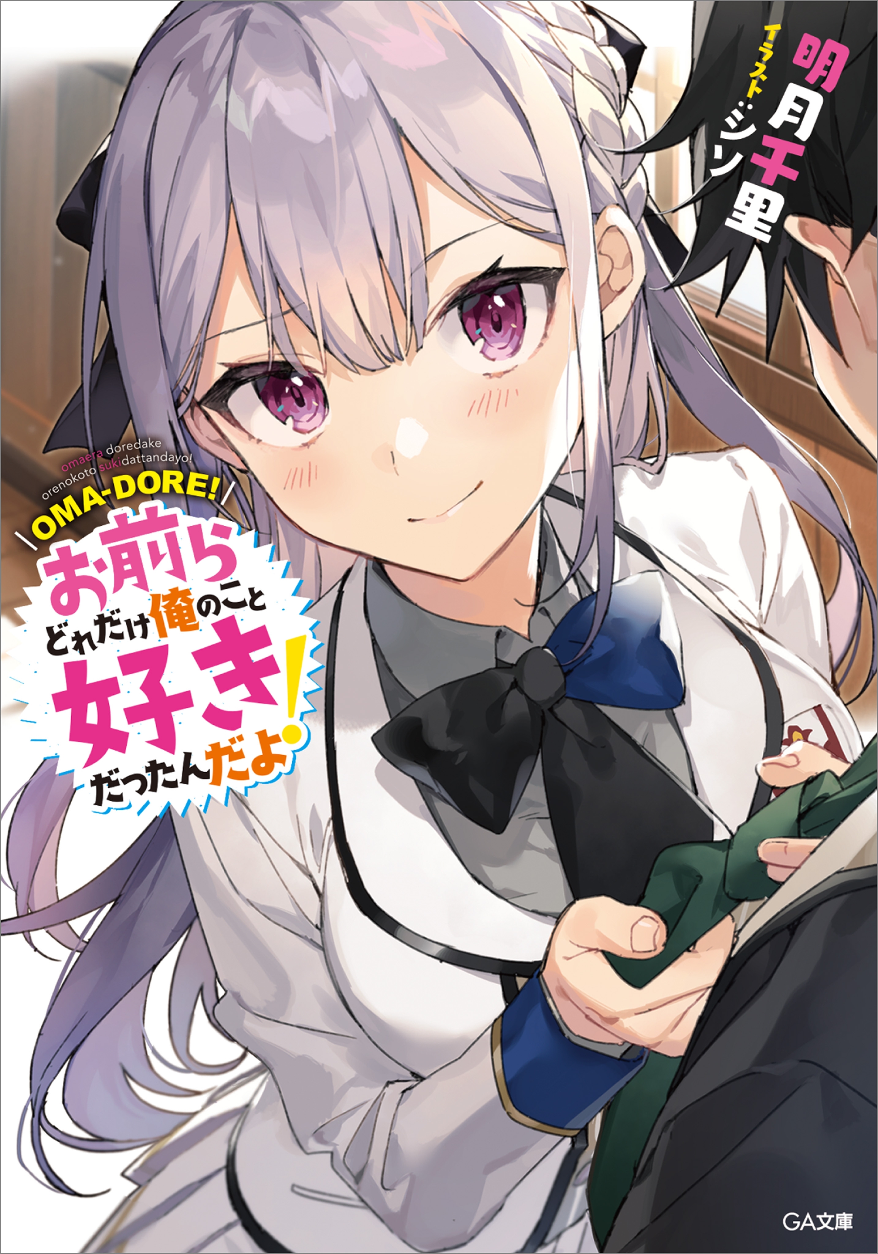 「お前らどれだけ俺のこと好きだったんだよ！」シリーズ