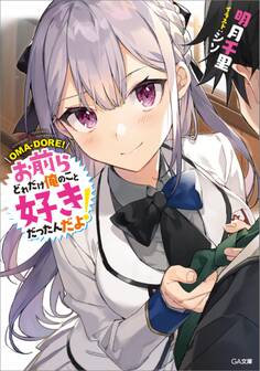 「お前らどれだけ俺のこと好きだったんだよ!」シリーズ