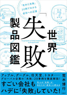 世界「失敗」製品図鑑 「攻めた失敗」20例でわかる成功への近道