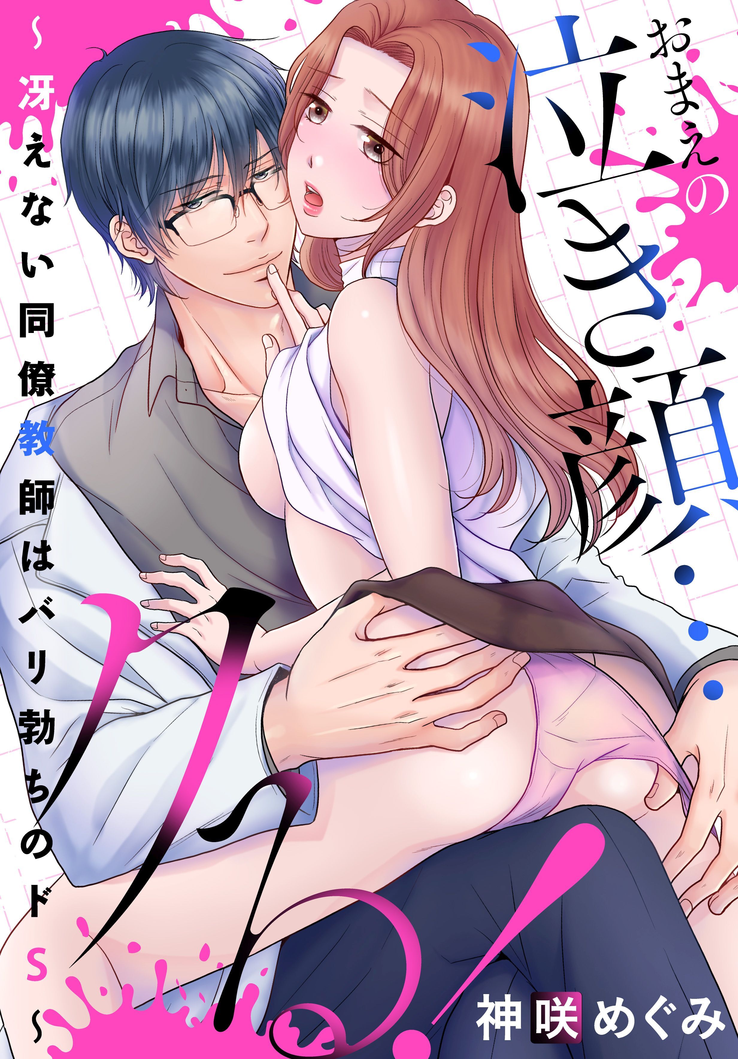 【期間限定　無料お試し版】おまえの泣き顔…クる！ ～冴えない同僚教師はバリ勃ちのドS～2