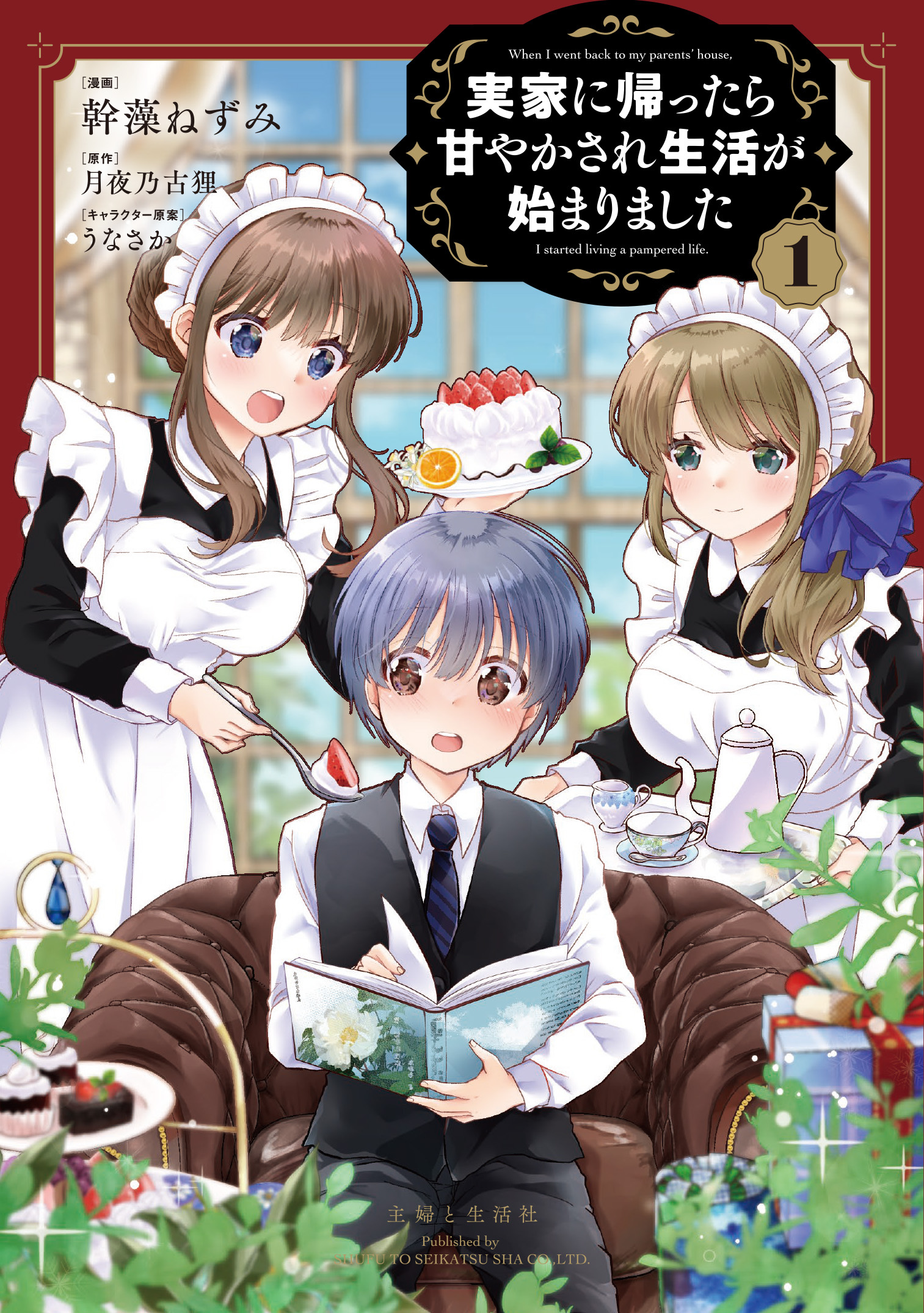 実家に帰ったら甘やかされ生活が始まりました（コミック）１【電子版特典付】