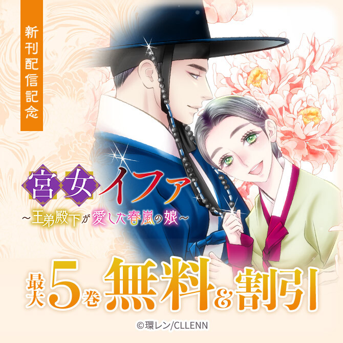 宮女イファ～王弟殿下が愛した春嵐の娘～新刊配信記念
