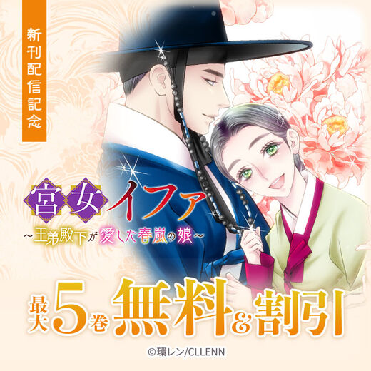 宮女イファ~王弟殿下が愛した春嵐の娘~新刊配信記念
