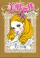 美肌一族 キレイの掟~美も愛もワタクシのもの~
