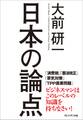 日本の論点