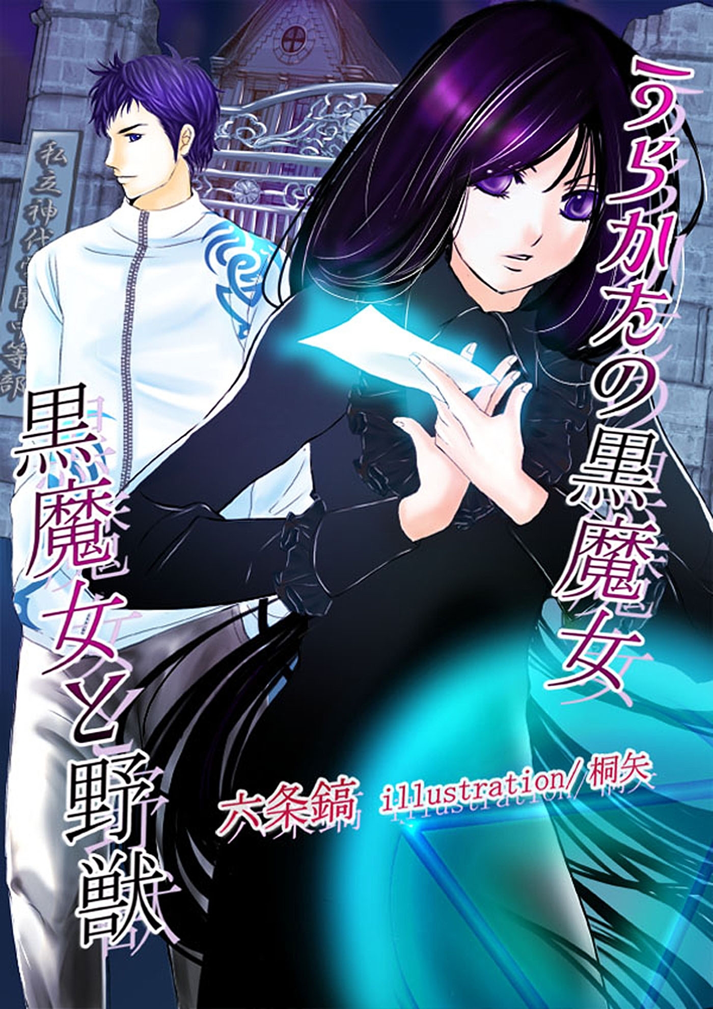 うらかたの黒魔女　黒魔女と野獣