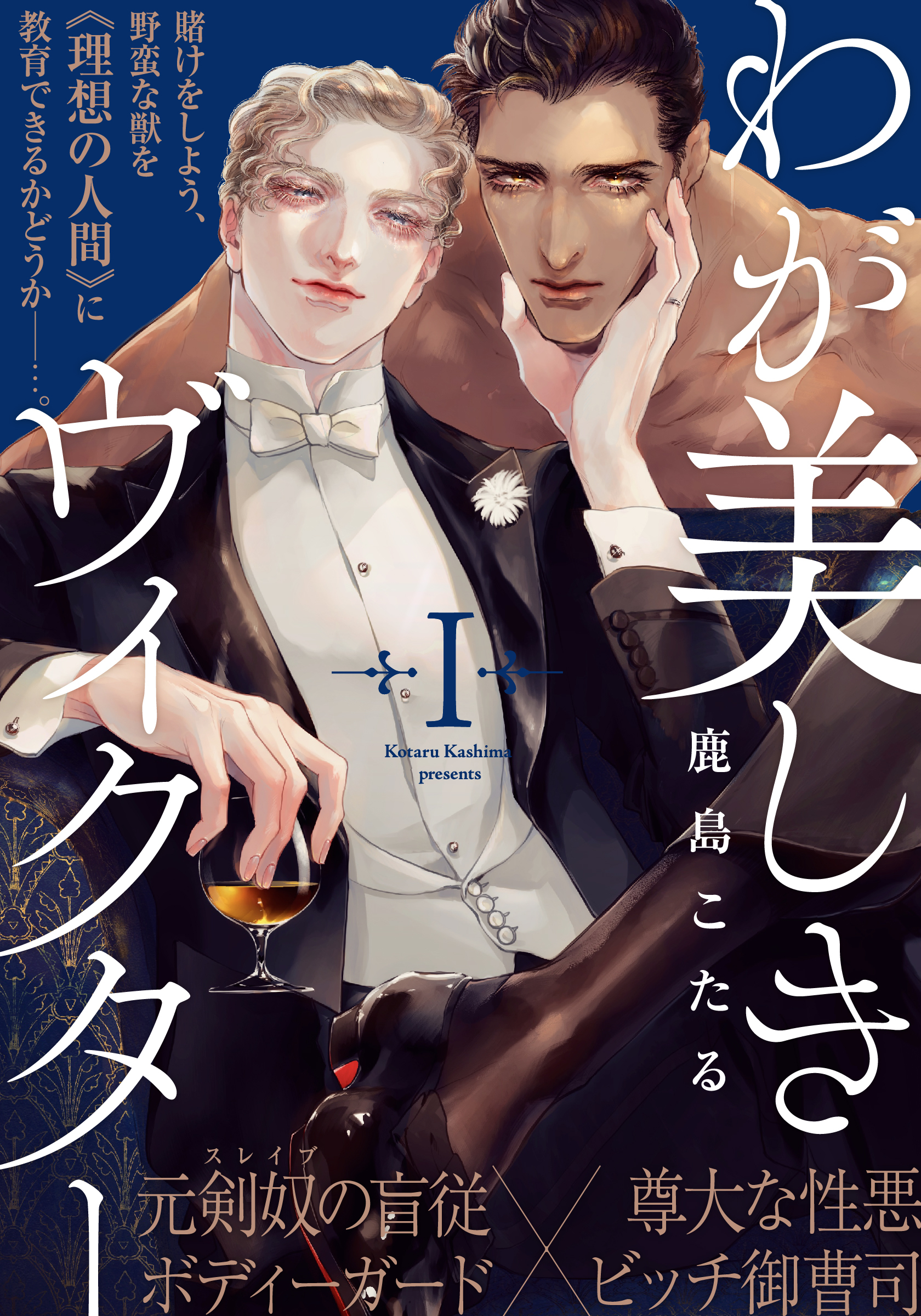 【期間限定　無料お試し版】わが美しきヴィクター(1)