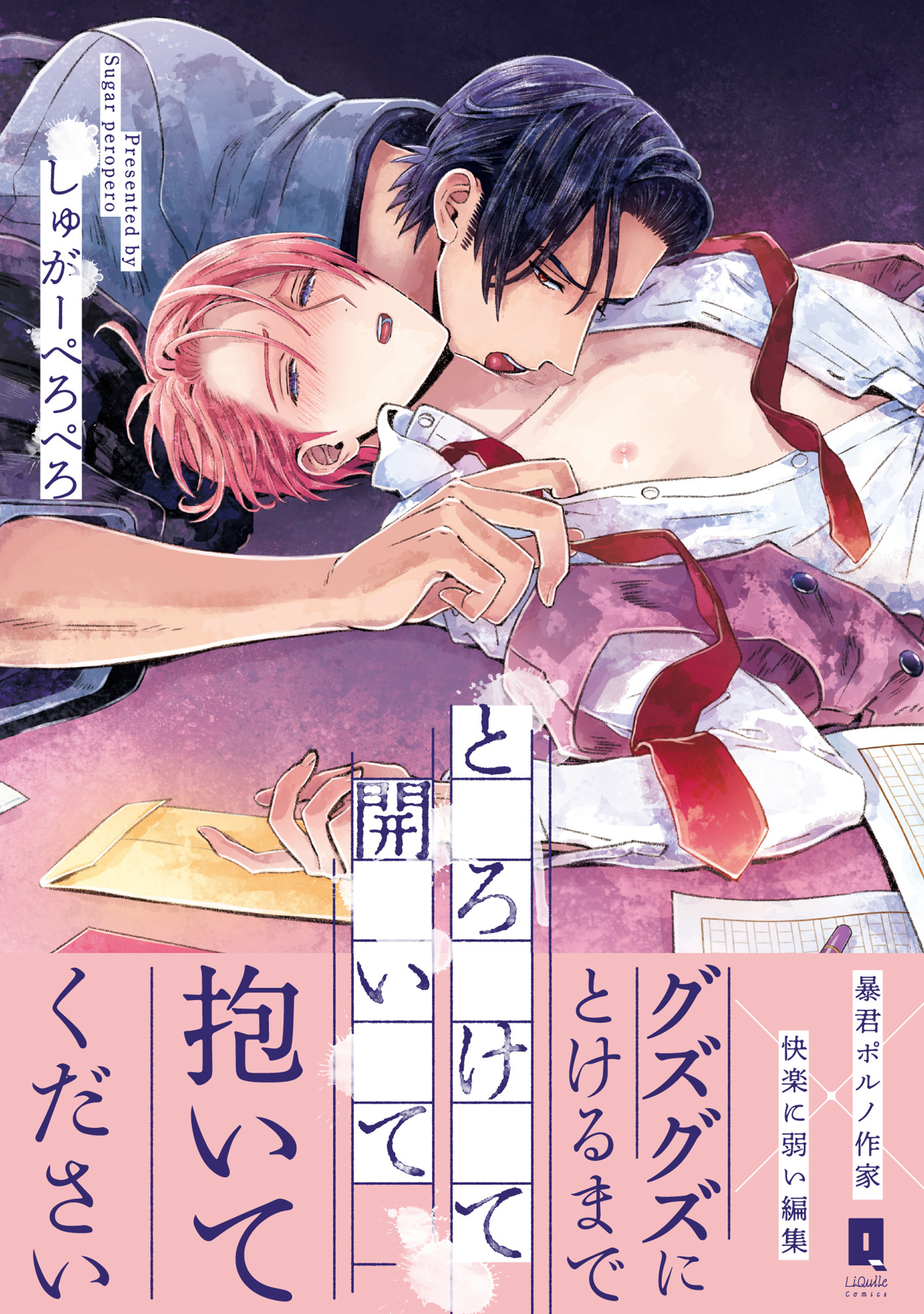 【期間限定　無料お試し版】とろけて開いて【単行本版】【電子限定描き下ろし漫画付き】