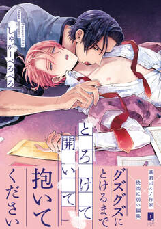 【期間限定 無料お試し版】とろけて開いて【単行本版】【電子限定描き下ろし漫画付き】