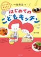 よくできました! 一生役立つ! はじめてのこどもキッチン